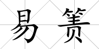 易簀
