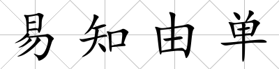 易知由單