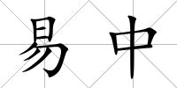 易中