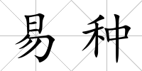 易種