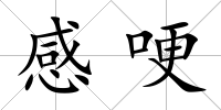 感哽