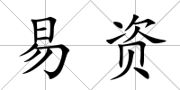 易資