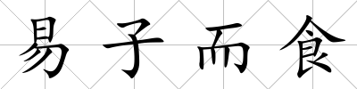易子而食