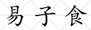 易子食