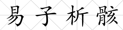 易子析骸