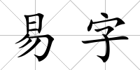 易字