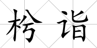枍詣