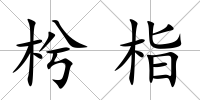 枍栺