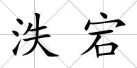 泆宕