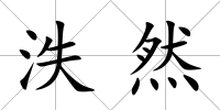 泆然