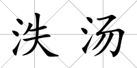 泆湯