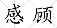 感顧