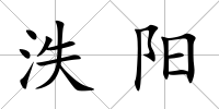 泆陽