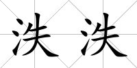 泆泆