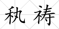 秇禱