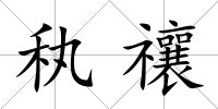 秇禳
