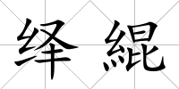 繹緄