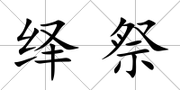 繹祭