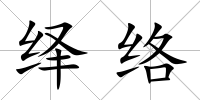 繹絡(luò)