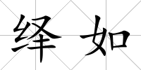 繹如