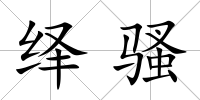 繹騷