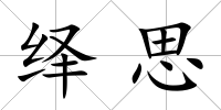 繹思