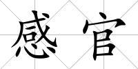 感官