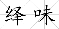 繹味