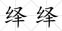 繹繹