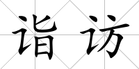 詣訪