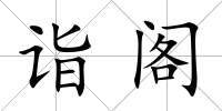 詣閣