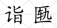 詣匭