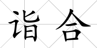 詣合