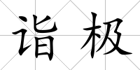 詣極