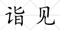 詣見
