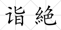 詣絶