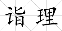 詣理