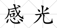 感光