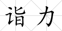 詣力