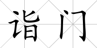 詣門
