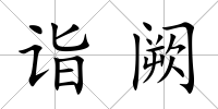 詣闕