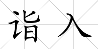 詣入