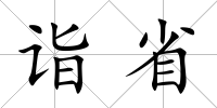 詣省