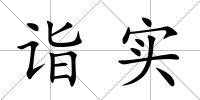 詣實