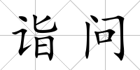 詣問