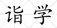 詣學