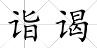 詣謁
