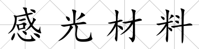 感光材料