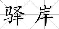 驛岸