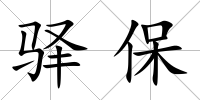 驛保